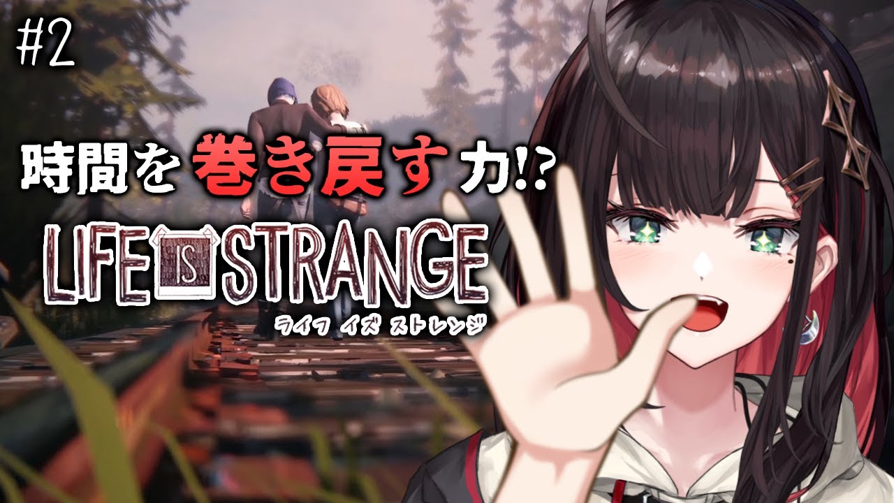 【Life is Strange】#2 | 時間を巻き戻せ！【緋月ゆい/ネオポルテ】※ネタバレあり