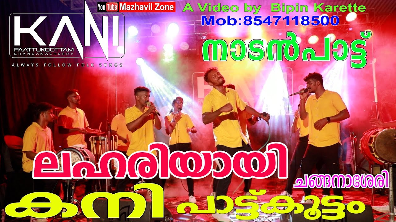 കേരളക്കരയാകെ ലഹരിയായി കനി പാട്ട്കൂട്ടം നാടൻപാട്ട് ചങ്ങനാശ്ശേരി Kani Folk Band Nadanpatt