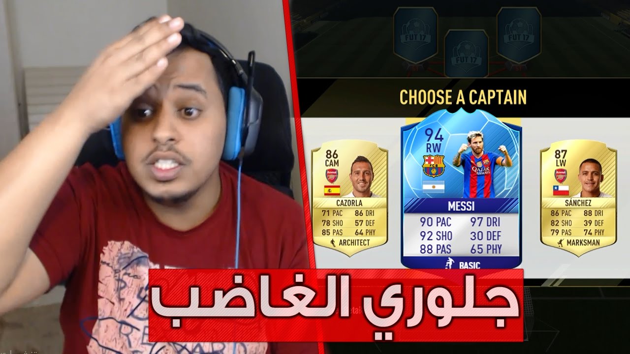 فيفا17 نهائي درافت ميسي المثلج ( جلوري الغاضب!! ) / FIFA17