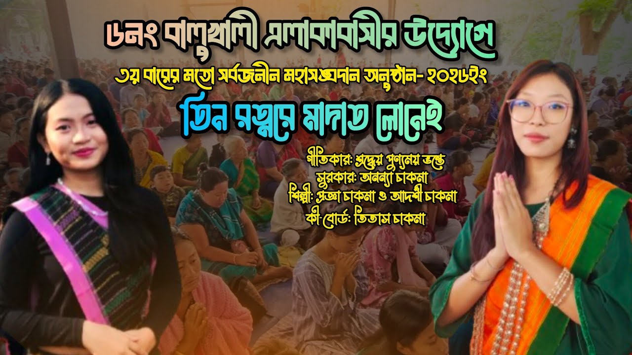 তিন রত্নরে মাদাত লোনেই || প্রজ্ঞা চাকমা ও আদর্শী চাকমা || New Buddhist Song- 2026.