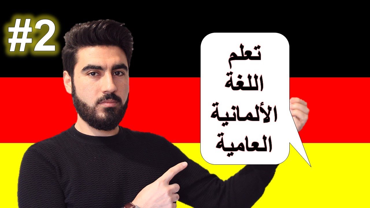 تعلم اللغة الألمانية العامية | Umgangssprachliche Begriffe