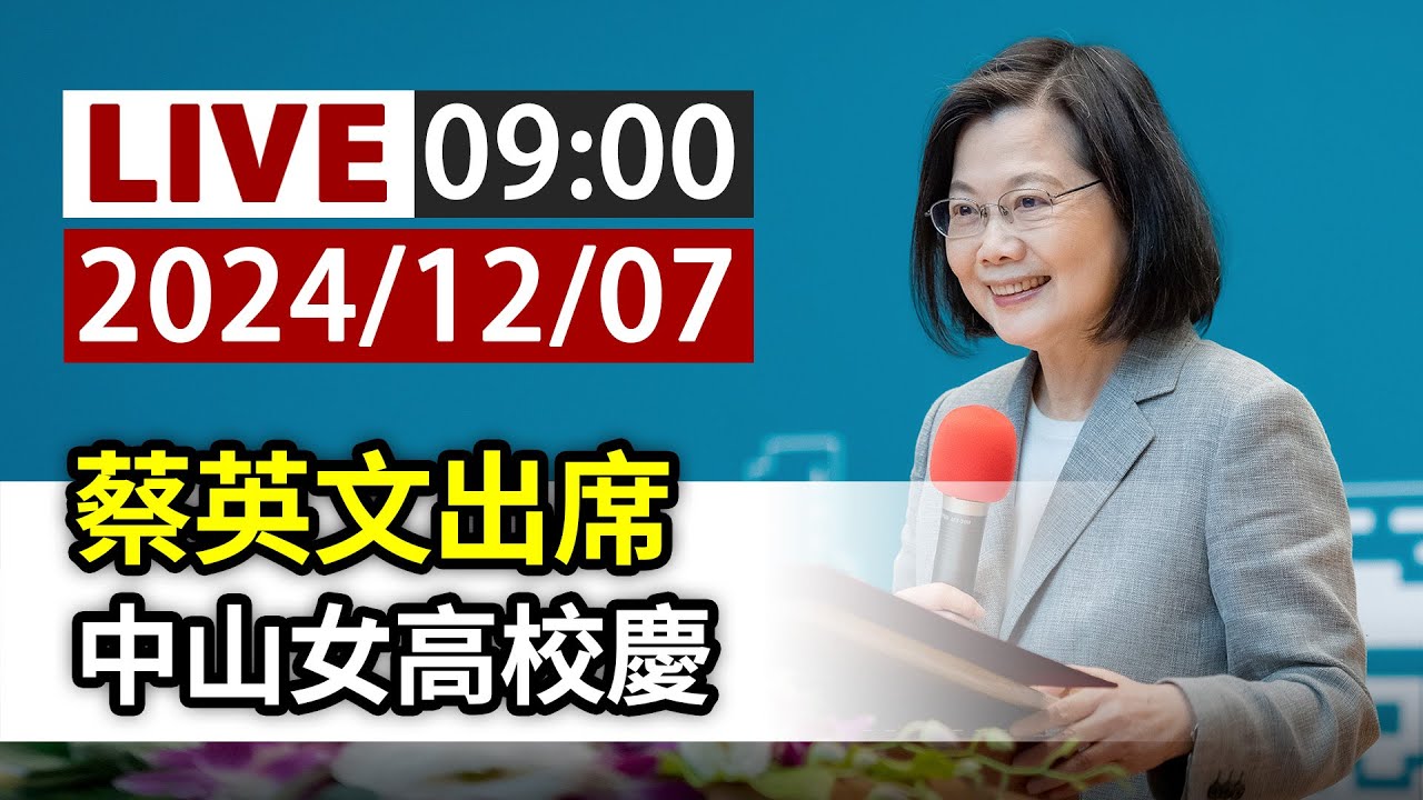【完整公開】LIVE 蔡英文出席 中山女高校慶