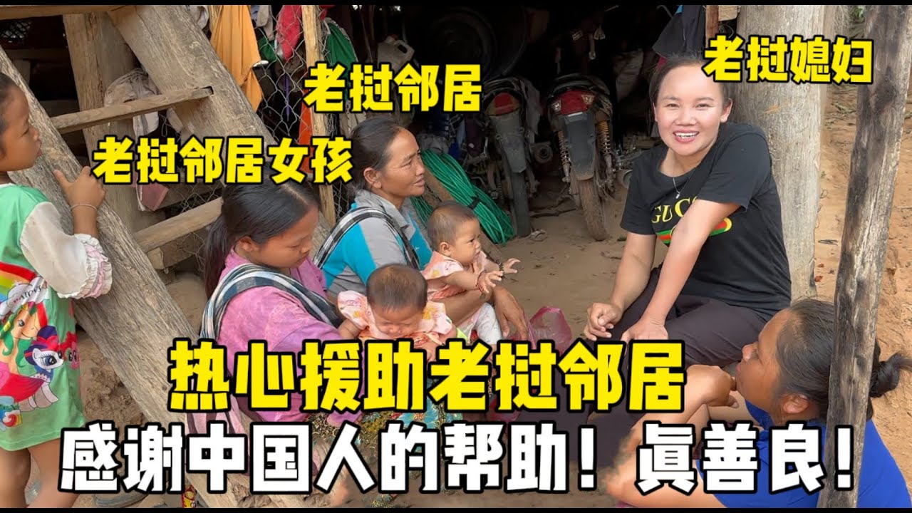 老撾鄰居家窮的吃不起奶粉，中國大哥熱心援助：錢不夠我來出！