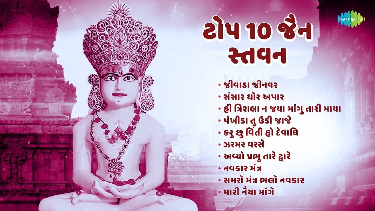 જૈન સ્તવન | Jain Stavans |  Sansar Ghor Apar | Avyo Prabhu Tare Dware | Latest Gujarati Songs