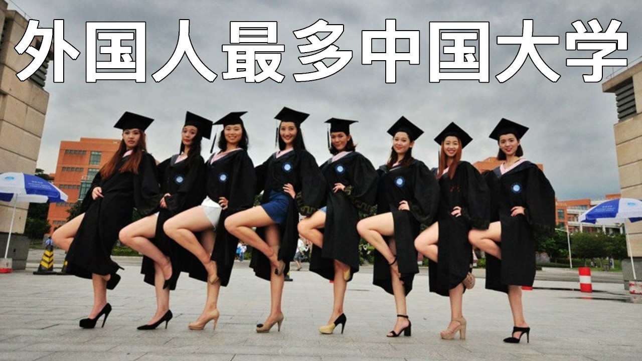 中國哪10間大學的外國學生最多？
