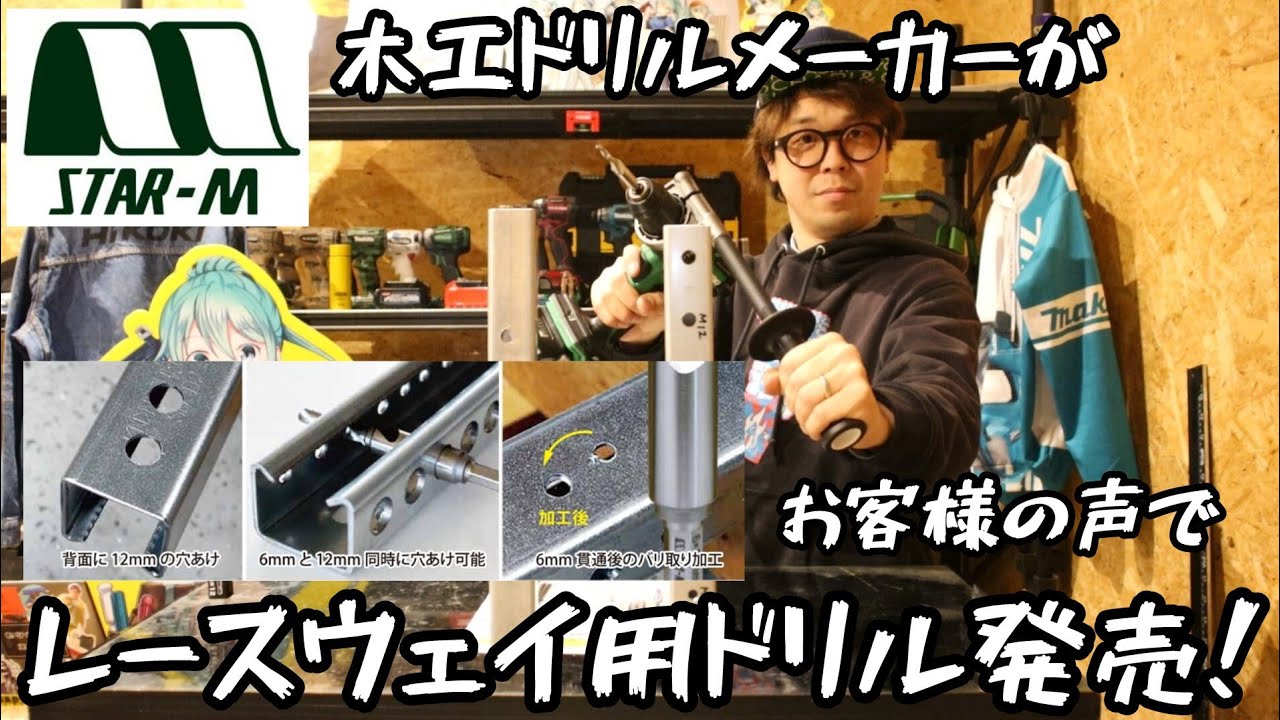 「スターエム」2024.2　レースウェイ・ダクトチャンネルに一発穴あけ！　レースウェイドリル　6012