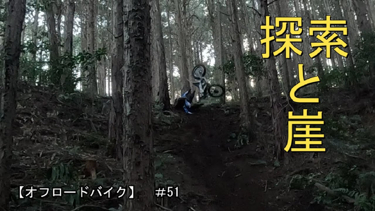 【オフロードバイク】　＃51　探索と崖