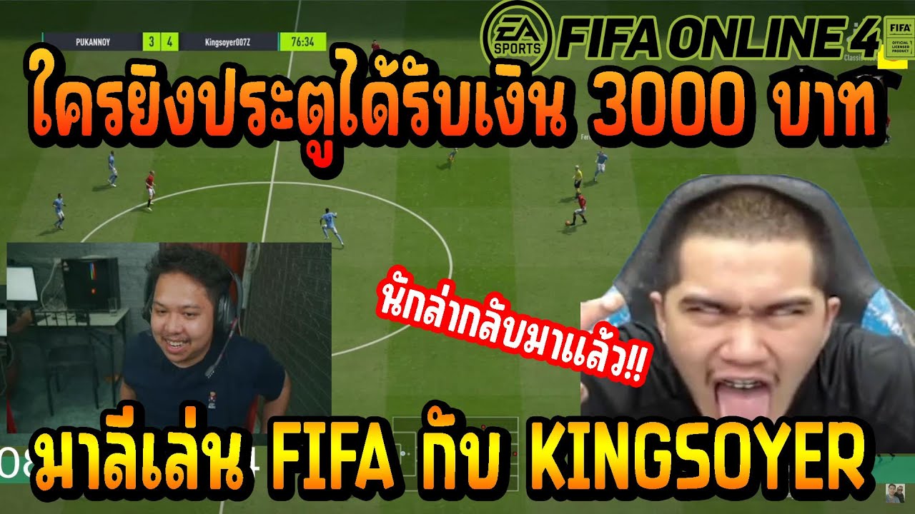 เมื่อ มาลีสวยมาก เล่น FIFA 1-1 กับ เพื่อนรัก KINGSOYER วันนี้เล่นลูกละ 3000 บอกเลยโครตตึง!!