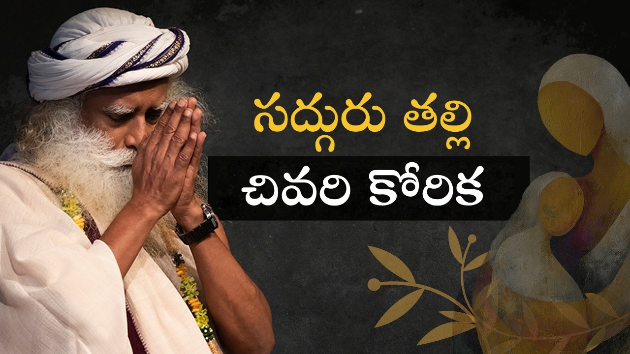 తమ తల్లి గురించి మాట్లాడిన సద్గురు Sadhguru Speaks About His Mother
