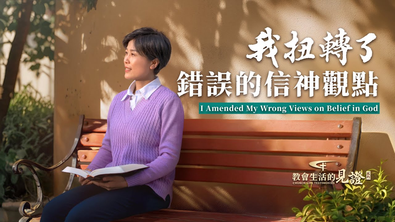 基督徒的經歷見證　第1486期《我扭轉了錯誤的信神觀點》