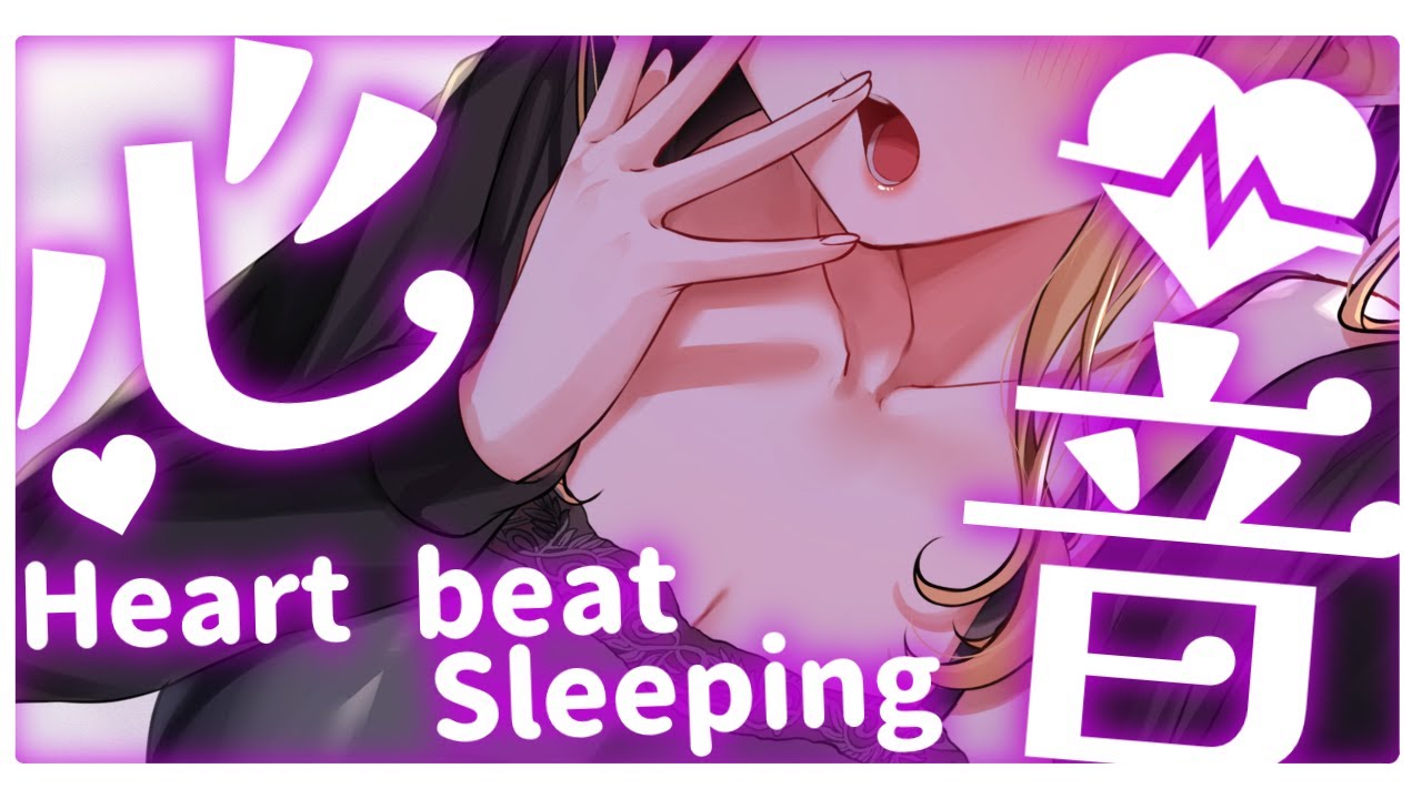 【睡眠導入/3Dio】一緒にねよ？♡ぎゅ～っと包み込む密着添い寝♡心音と寝息ASMR【Heart Beats/Breathing/stomach noises/Vtuber】