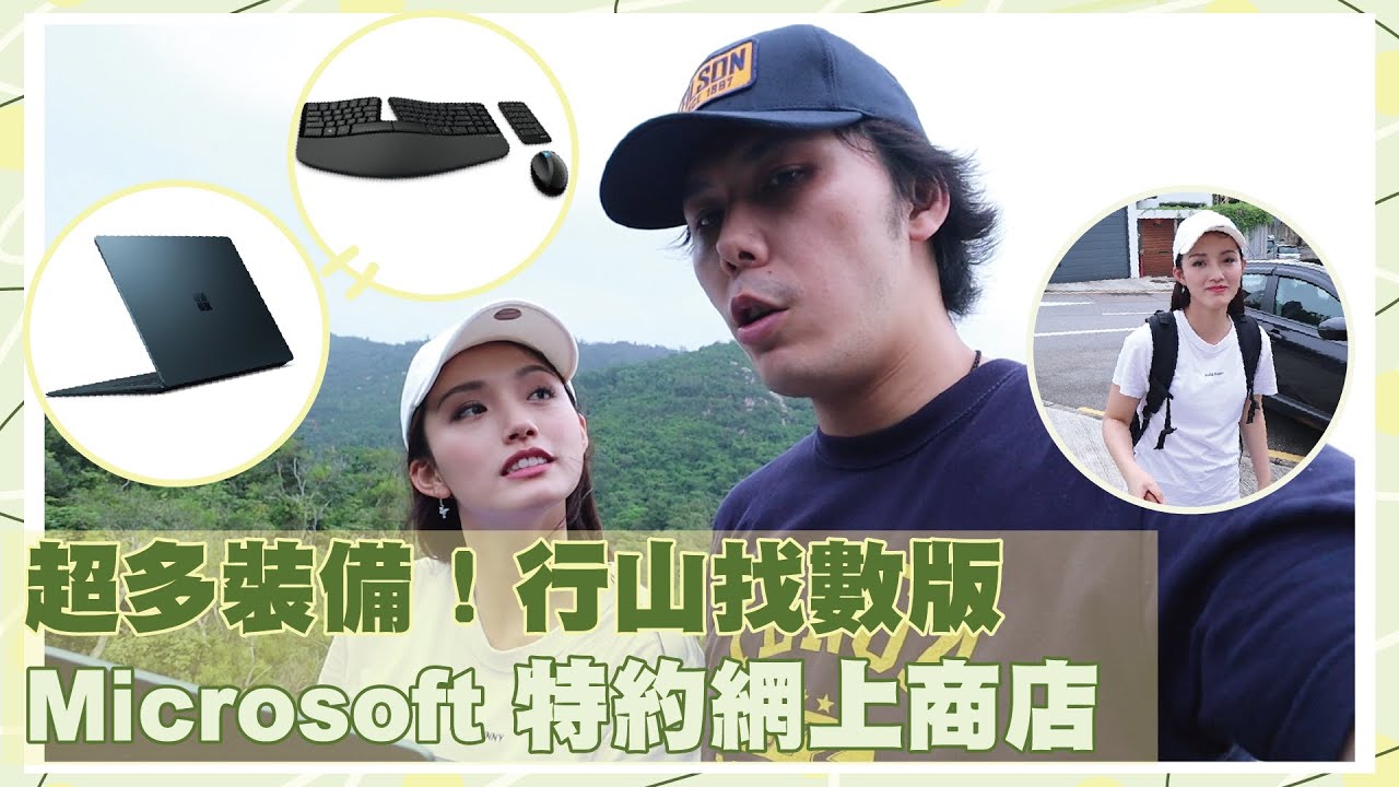 超多裝備！行山找數版 Microsoft 特約網上商店 ｜Sulinip