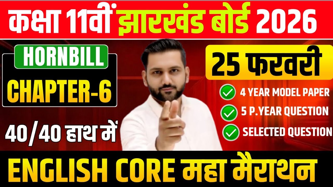 25 फरवरी Top 50 VVI MCQ Question ! Class 11 English Core 2026 Jac Board | Exam 2026 जल्दी से देख ले