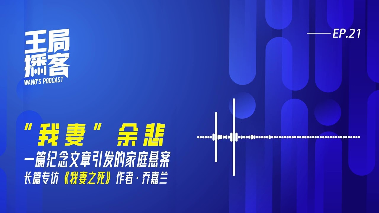 乔嘉兰：&ldquo;我妻&rdquo;余悲&mdash;&mdash;一篇纪念文章引发的家庭悬案｜王局播客20240504