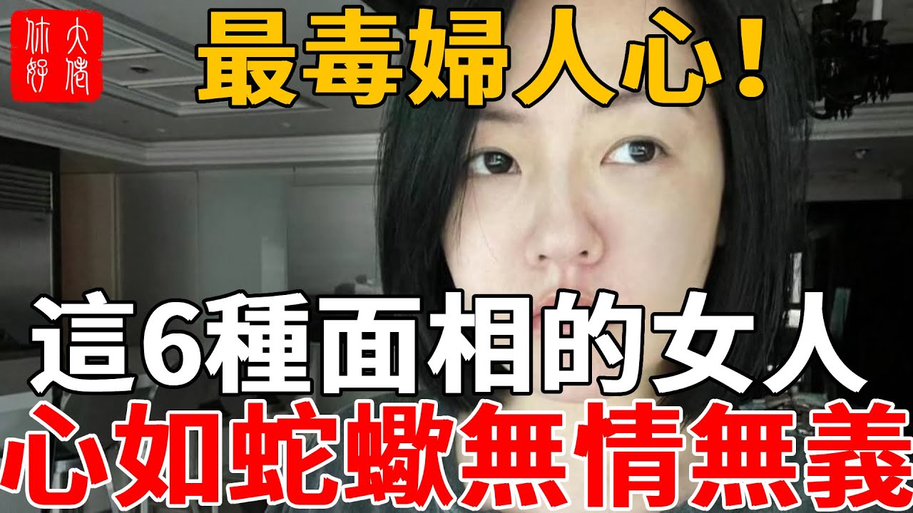 最毒婦人心！有這6種女人的面相，心如蛇蠍，無情無義，自私歹毒！不管男女，避而遠之！