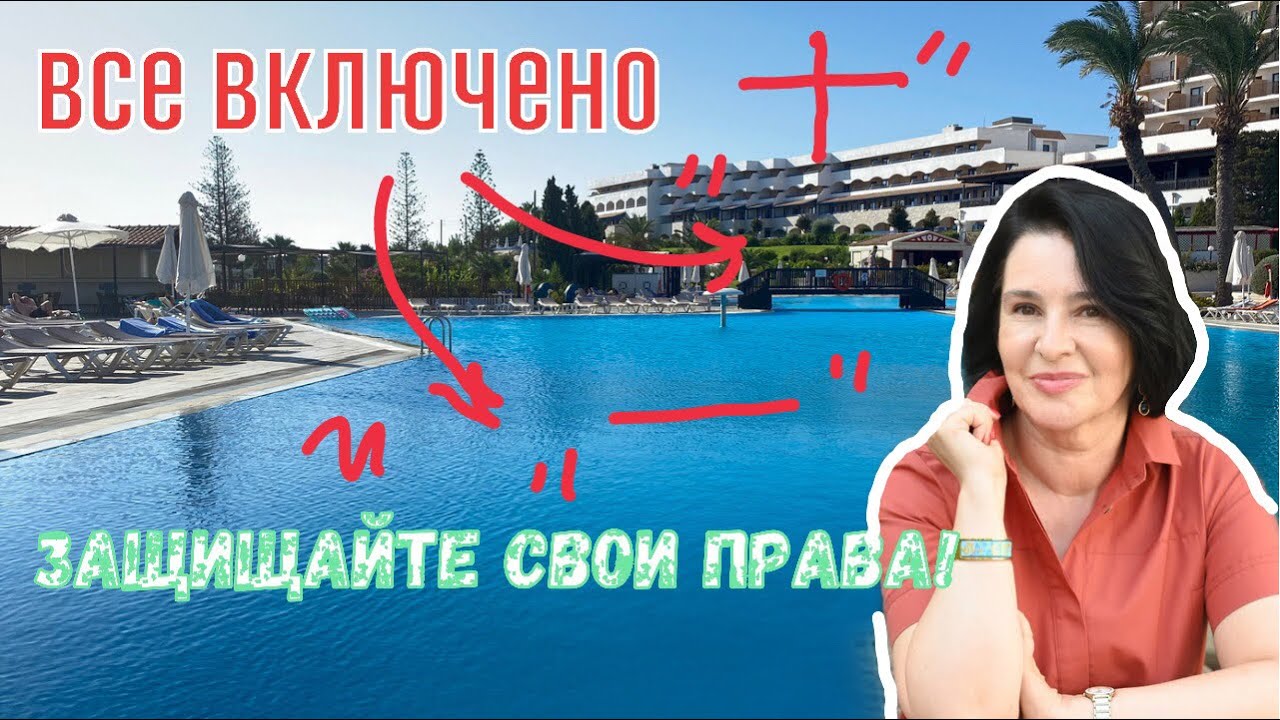 ВСЕ ВКЛЮЧЕНО |ОТЕЛЬ НА РОДОСЕ |ЗАЩИШАЙТЕ СВОИ ПРАВА