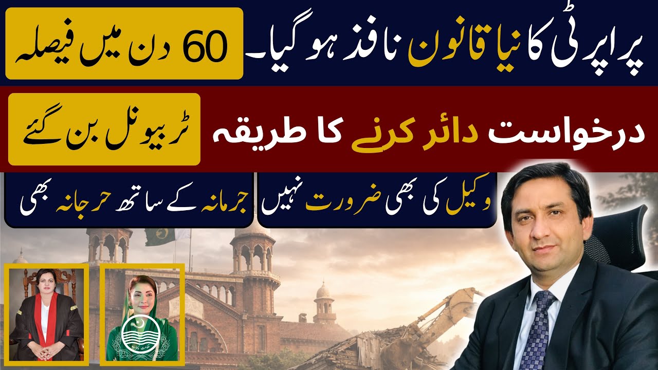 Naya Property Qanoon Nafiz| Ab Case Kaise Dair Karein? Tribunal Ban Gaye| Adv Rai Qaiser