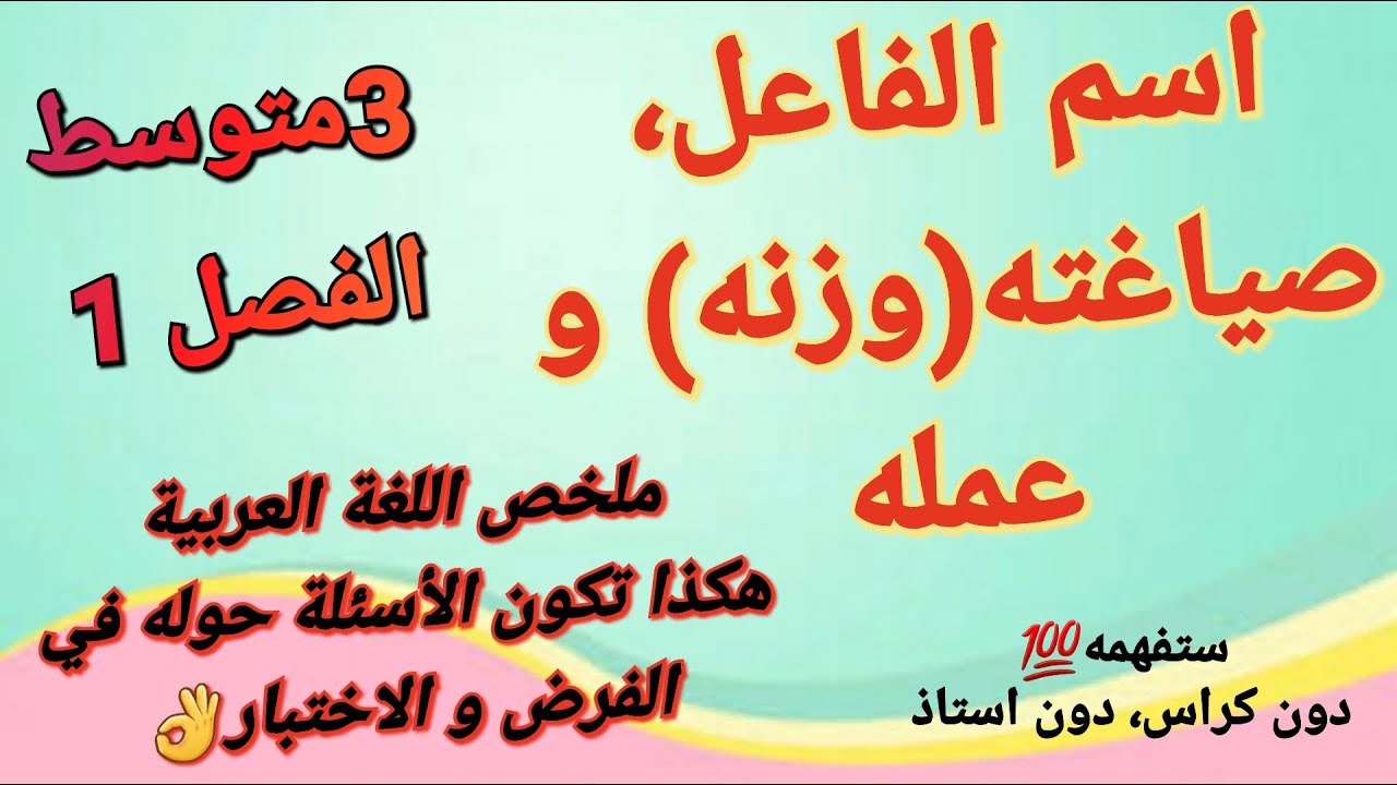 ملخص درس اللغة العربية 3متوسط فصل1🔥استخراج اسم الفاعل،صياغته وعمله و كيف تسأل عنه في الفرض،الاختبار