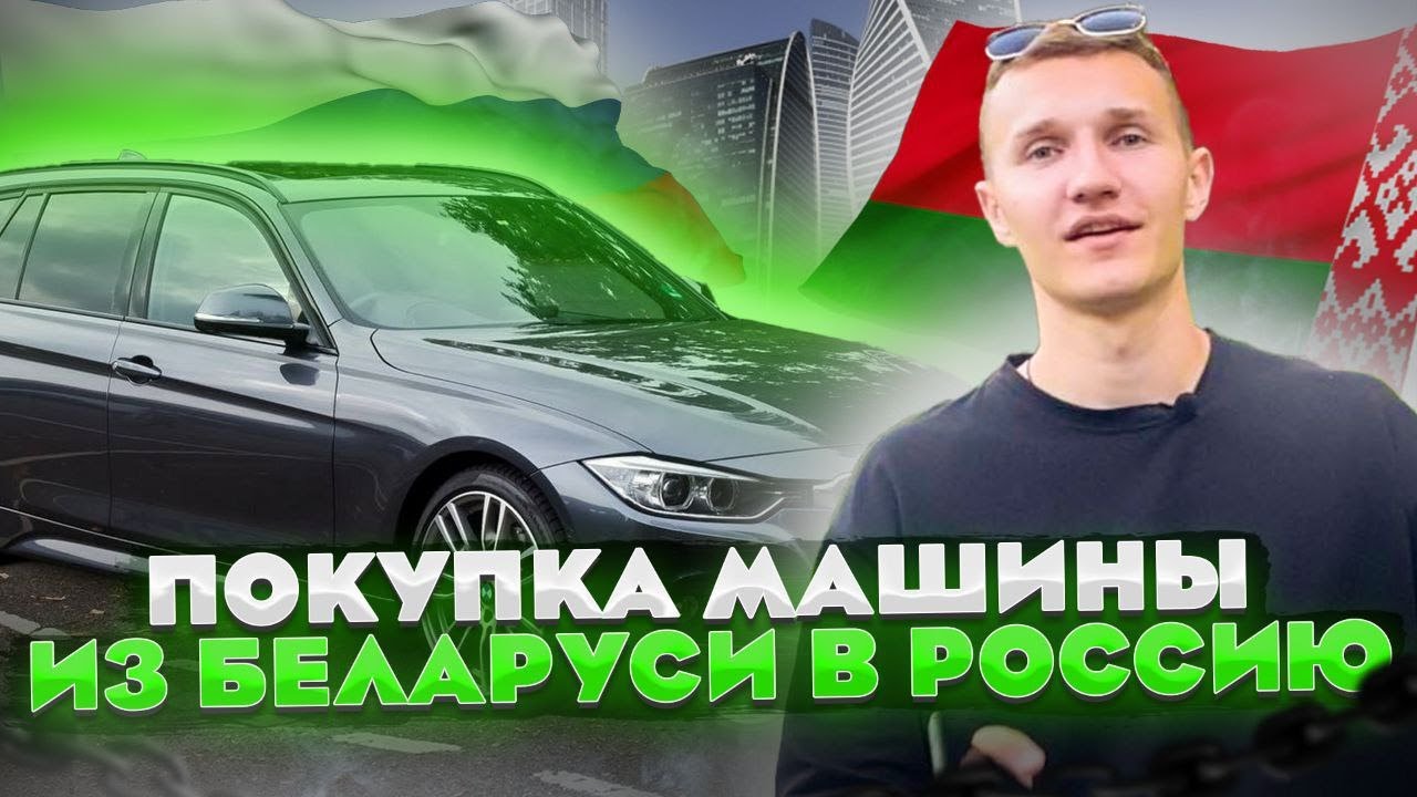 Покупка машины в Беларуси. Осмотр машин - АВТОПОДБОР БЕЛАРУСЬ