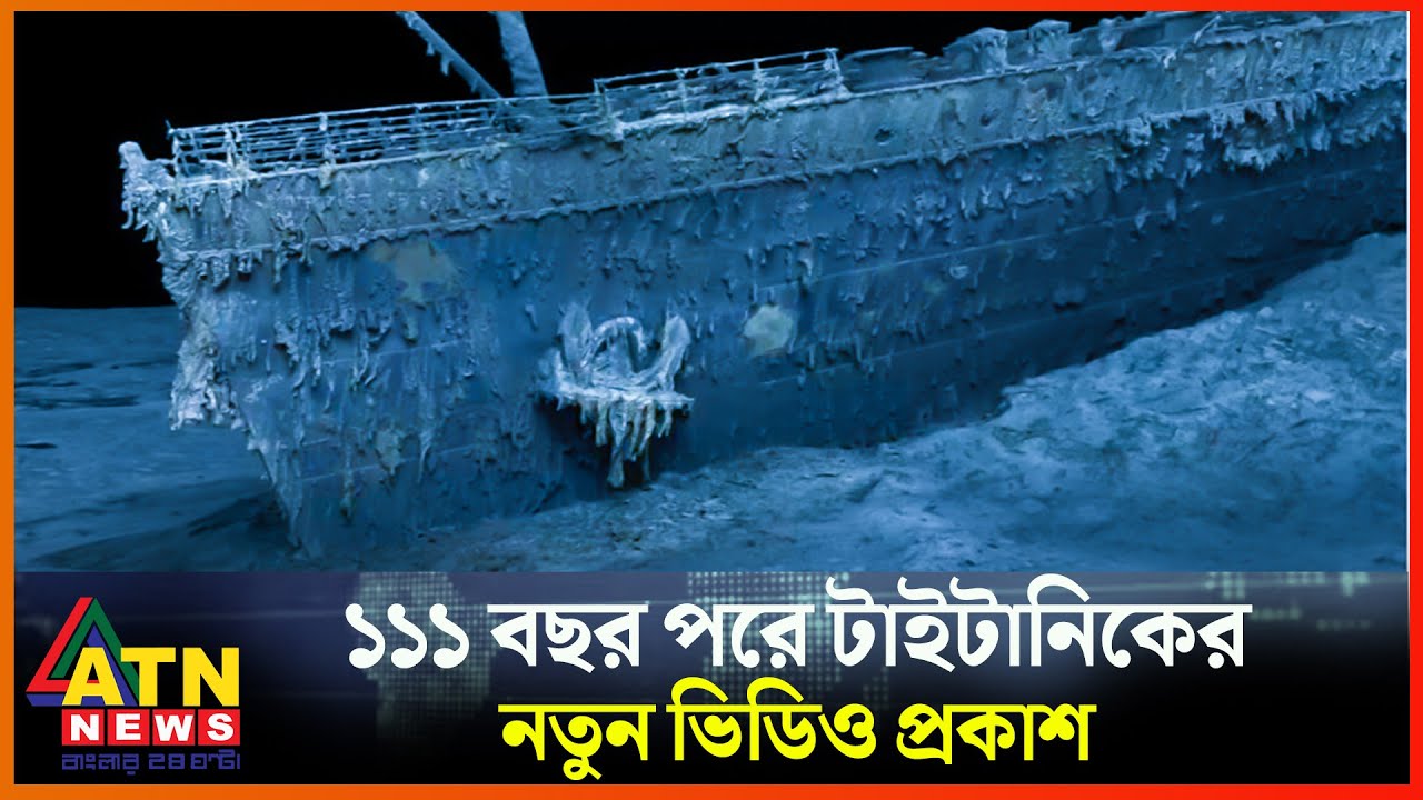 প্রকৃতিতে মিশে যাচ্ছে টাইটানিক, এবার বিরল ভিডিও প্রকাশ | Titanic New Video | Titanic Ship | ATN News