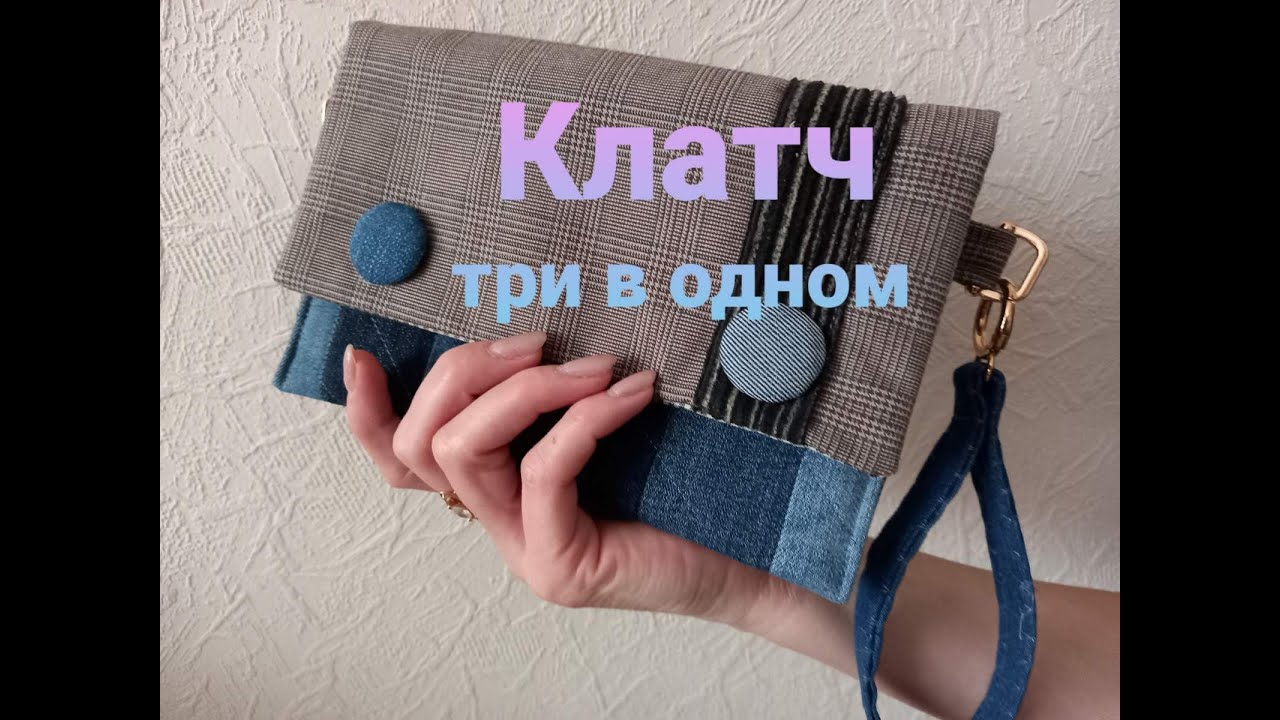 Как пошить клатч, органайзер, маленькую сумочку на длинной ручке.