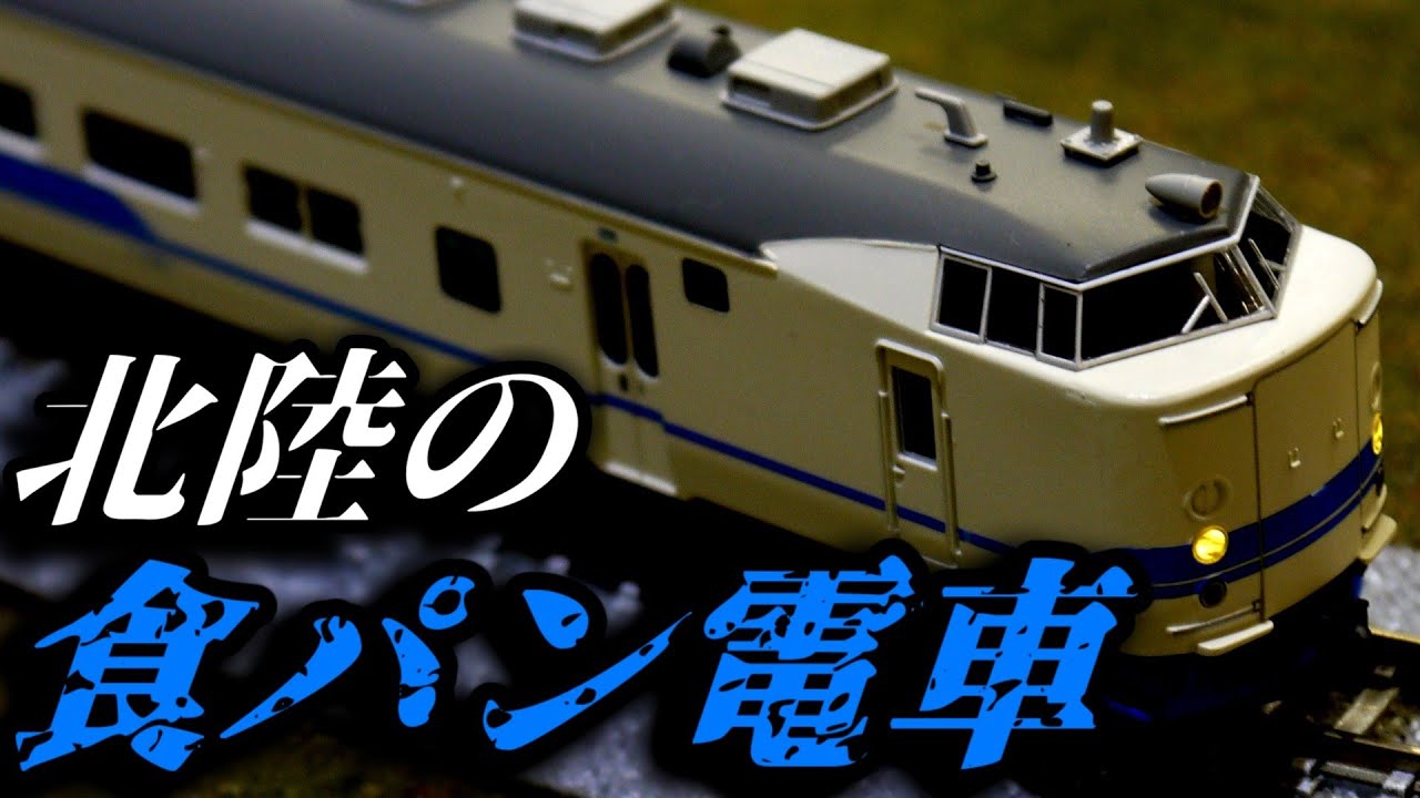 マイクロエースの419系を開封！ (北陸を走った食ﾊﾟﾝ電車)