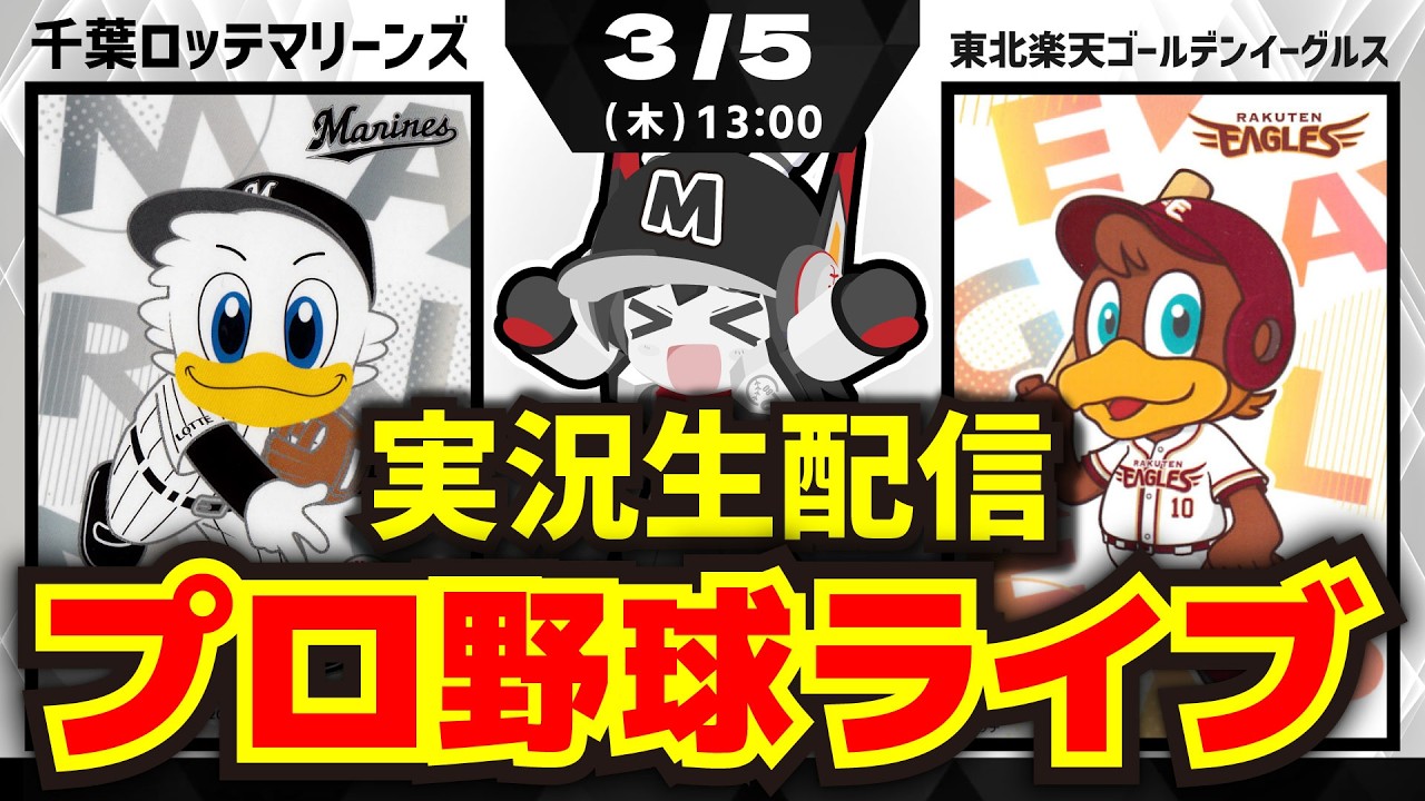 【3/5-プロ野球同時視聴配信】千葉ロッテマリーンズvs東北楽天ゴールデンイーグルス※オープン戦‼
