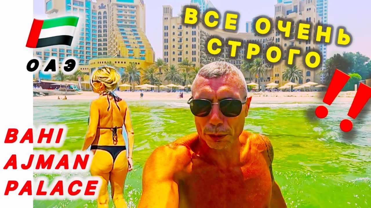🇦🇪 ОАЭ ЛЕТОМ ⁉️ ОЧЕНЬ СТРОГО / BAHI AJMAN PALACE HOTEL 5* / Эмират Аджман / Экскурсия Дубай /