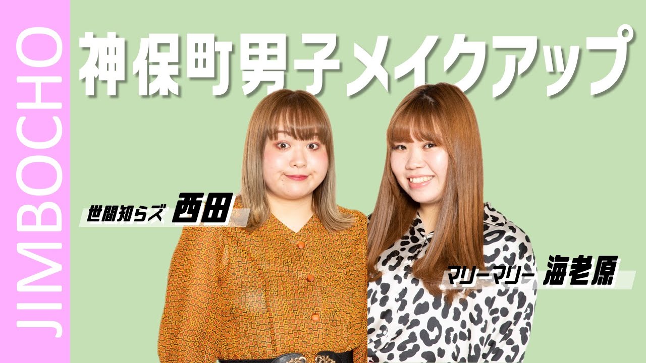 Jimbocho男子メイクアップ！【世間知らズ西田×まんぷくユナイテッド松下、マリ―マリー海老原×軟水大川内】