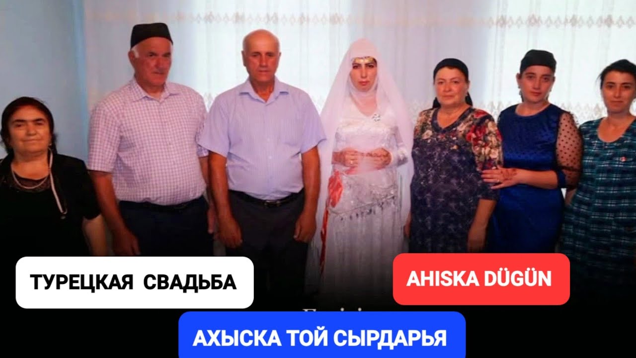 ТУРЕЦКАЯ СВАДЬБА СЫРДАРЬЯ (1) #ахыскатой #weddingday