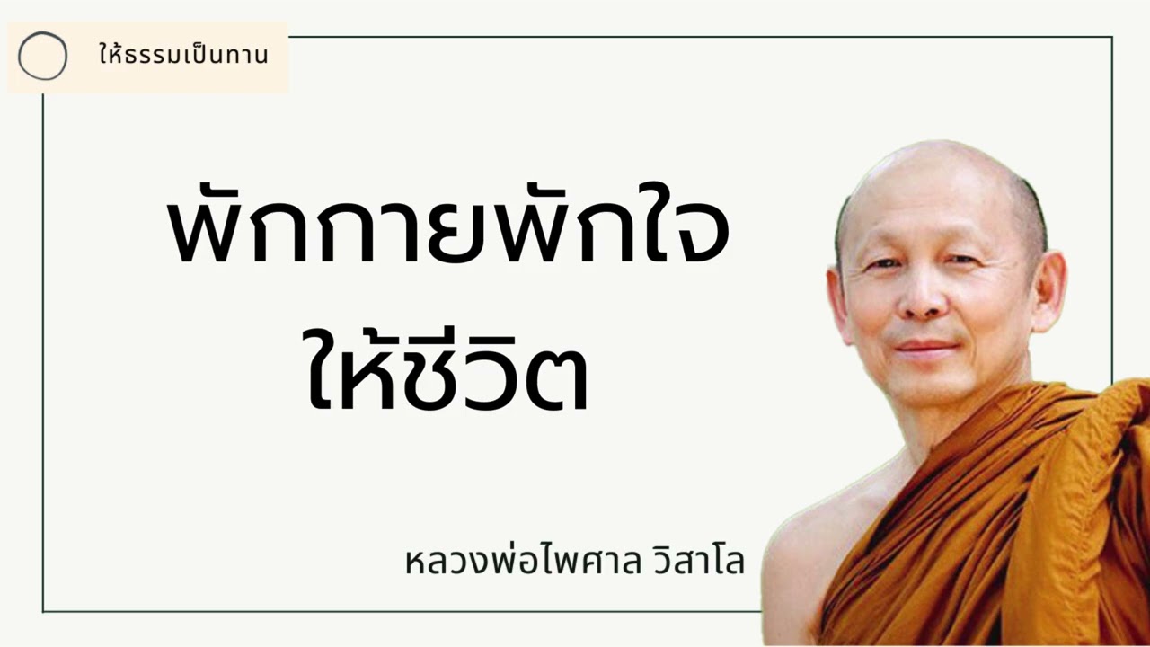 พักกายพักใจให้ชีวิต - พระไพศาล วิสาโล