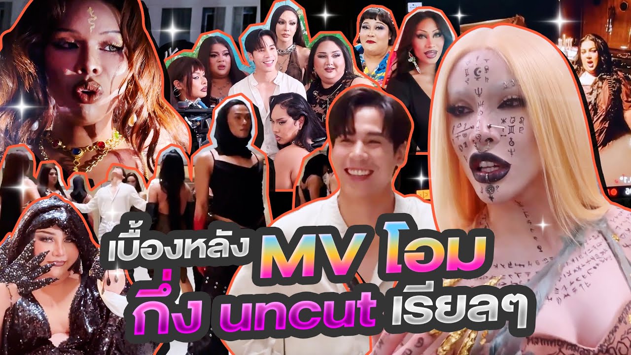 เบื้องหลัง MV โอม Ohm กึ่ง Uncut เน้นเรียลๆ