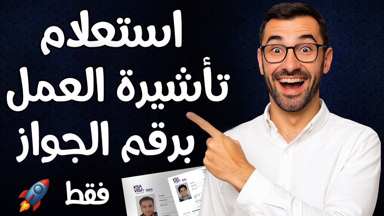استعلام عن تأشيرة العمل عبر منصة التأشيرات 🚀 | أسرع طريقة للتحقق من حالة التأشيرة ✅