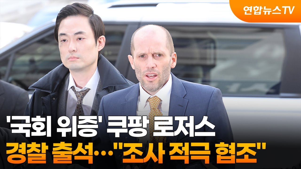 '국회 위증' 쿠팡 로저스 경찰 출석…