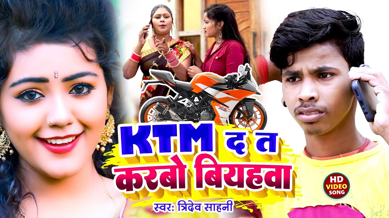 #Viral_Video 2023 | डीजे पर सबसे ज्यादा बजने वाला गाना | KTM द त करबो बियहवा | Tridev Sahani, Puja