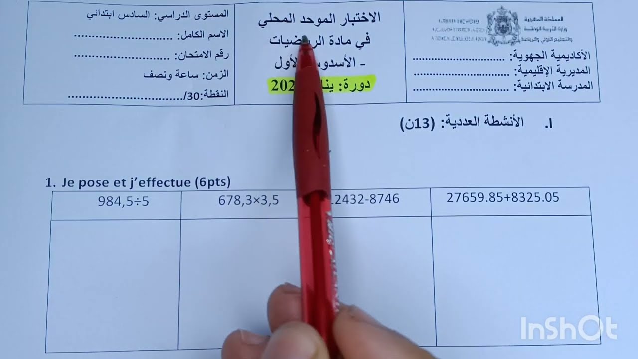 الامتحان الموحد المحلي في الرياضيات المستوى السادس الأنشطة العددية #الامتحان_الموحد2026