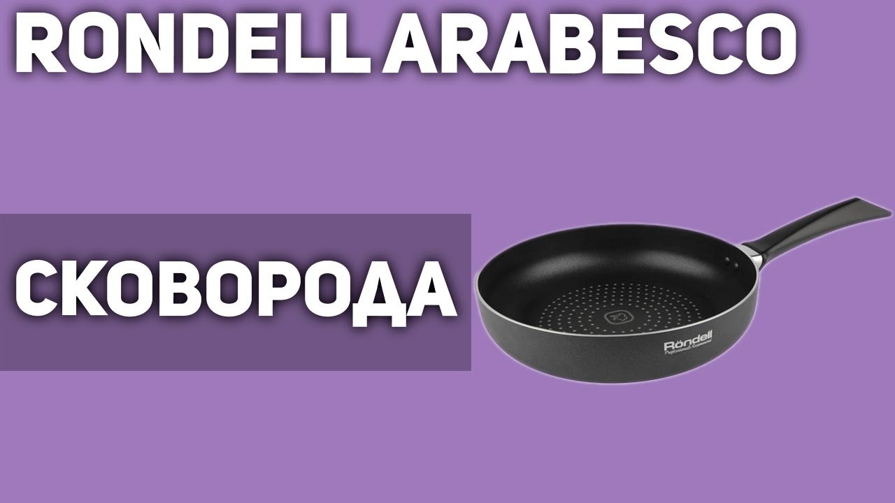 Сковорода Rondell Arabesco
