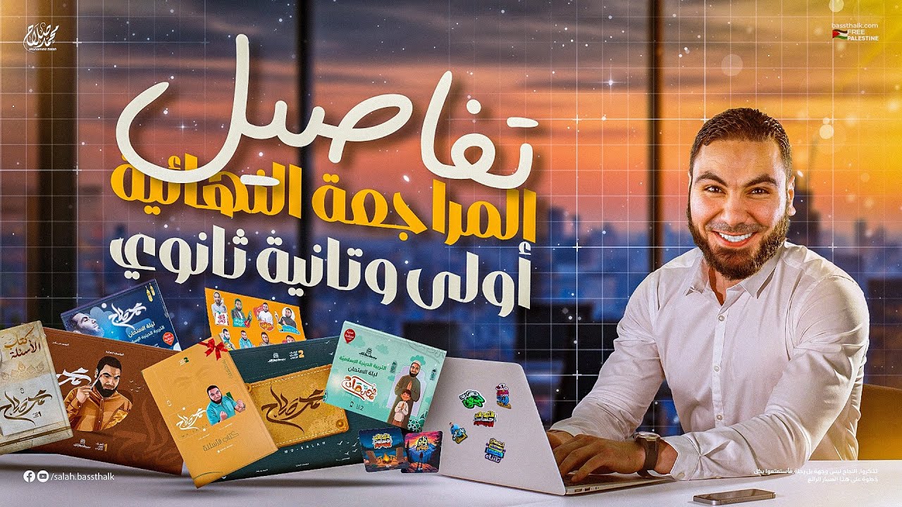 تفاصيل المراجعة النهائية وليالي الامتحان لأبطال أولى وتانية ثانوي 2025🔥