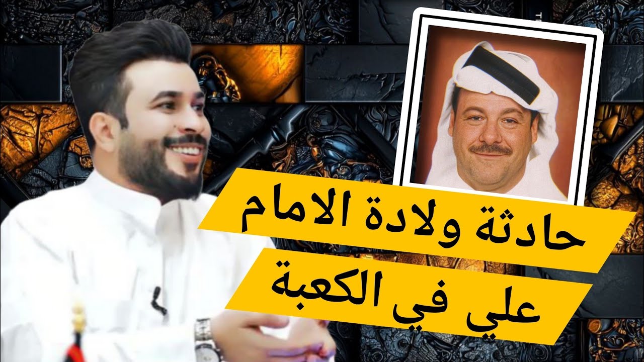 سلفي من الامارات حادثة ولادة الامام علي ف الكعبة علاء المهدوي 