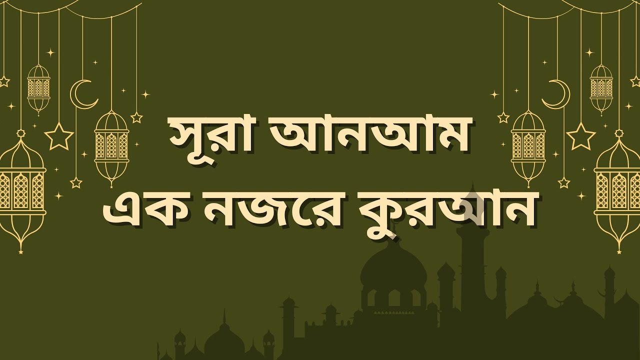 এক নজরে কোরআন সূরা আনআম | তাফসীর শানেনুযুল সংক্ষিপ্ত ব্যাখ্যা