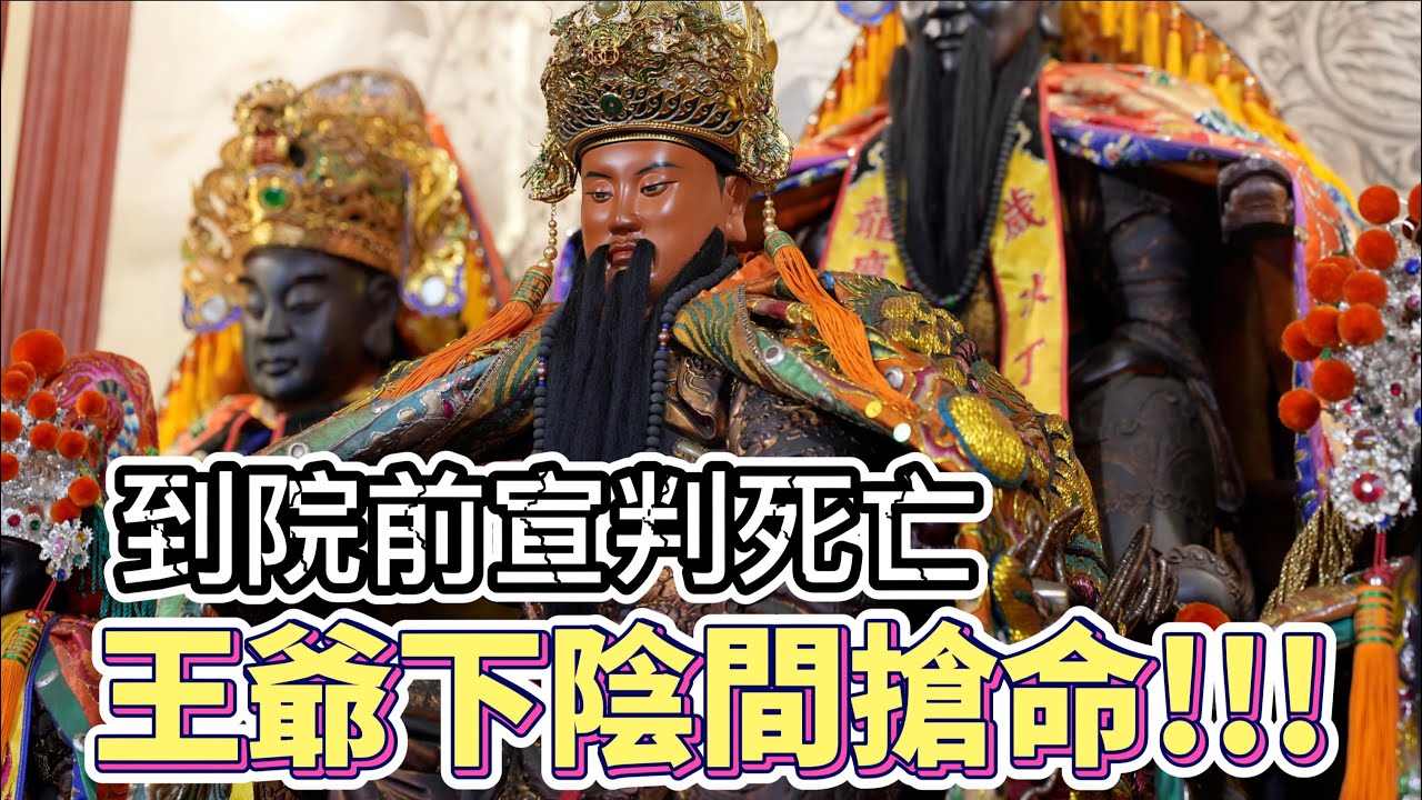 被刀插到心臟!到院前醫生宣布死亡,王爺即時下陰間搶命!!!二訪南廠水門宮(下) #吳府二鎮 #五府千歲 #七府千歲 #南廠水門宮 #允師 #阿駿說故事 #八之神駿