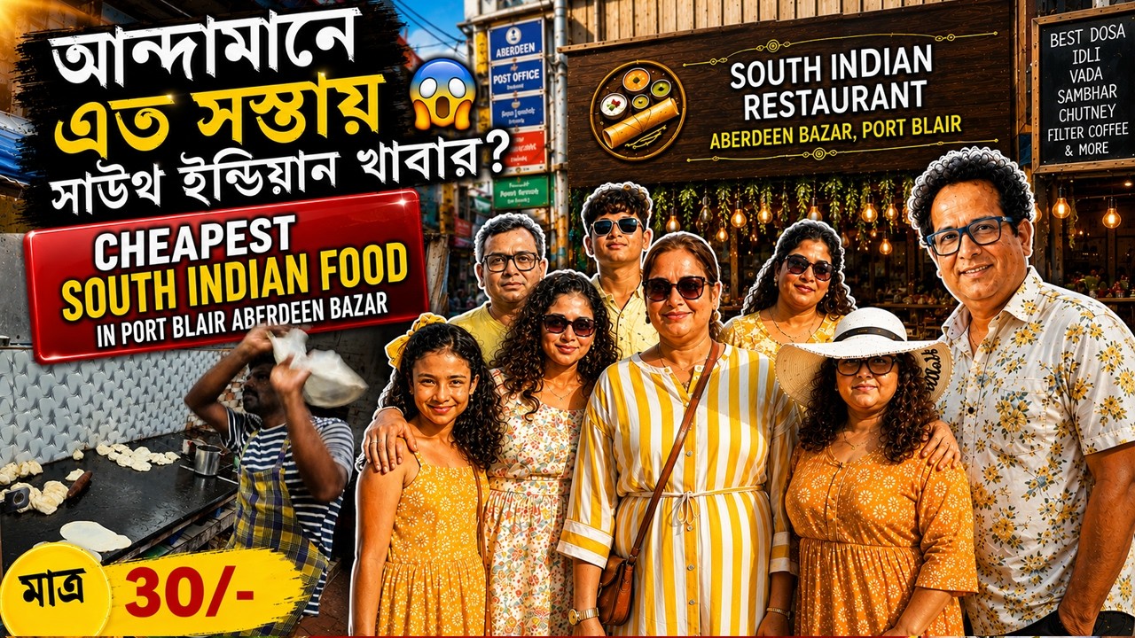 আন্দামানে এত সস্তায় সাউথ ইন্ডিয়ান খাবার? 😱 Cheapest South Indian Food in Port Blair Aberdeen Bazar