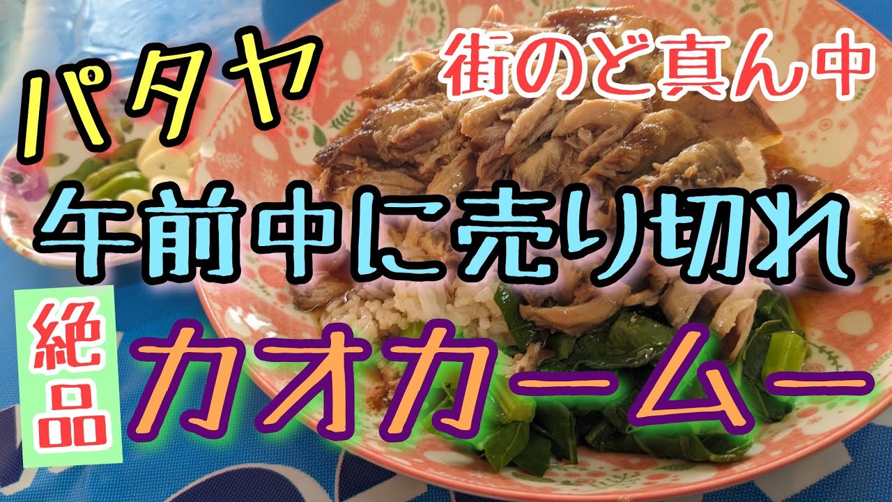 【パタヤ】ラーメン屋の幻のカオカームー。