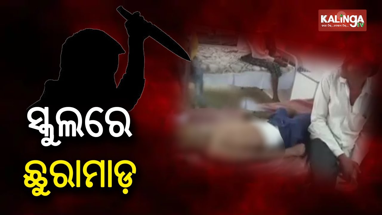 School Student Stabs Classmate In Ganjam District || KalingaTV