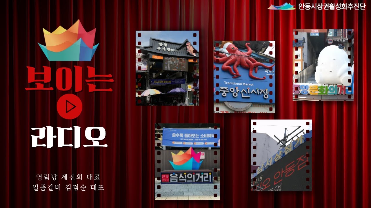 2025 안동원도심 보이는 라디오 16회차 영림당 제진희 대표, 일품갈비 김점순 대표