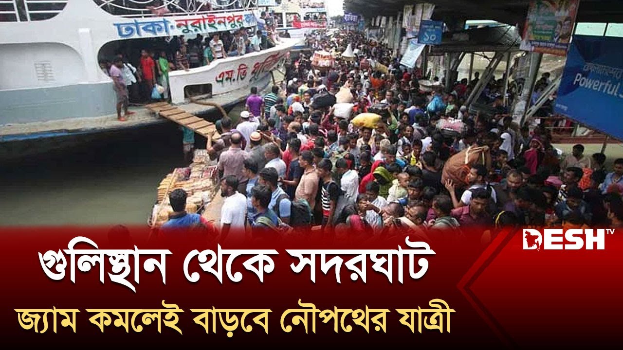 এবারের ঈদেও লঞ্চযাত্রায় থাকছেনা অতিরিক্ত যাত্রীর চাপ | Launch | Eid al-Fitr 2024 | Desh TV