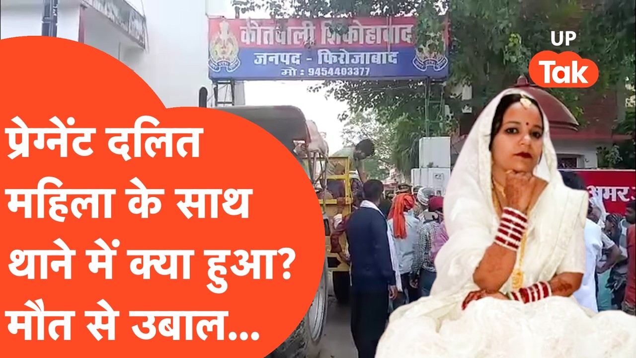 Firozabad News: Pregnant दलित महिला की मौत से बरपा हंगामा, 6 पुलिसवालों पर क्यों गिरी गाज?