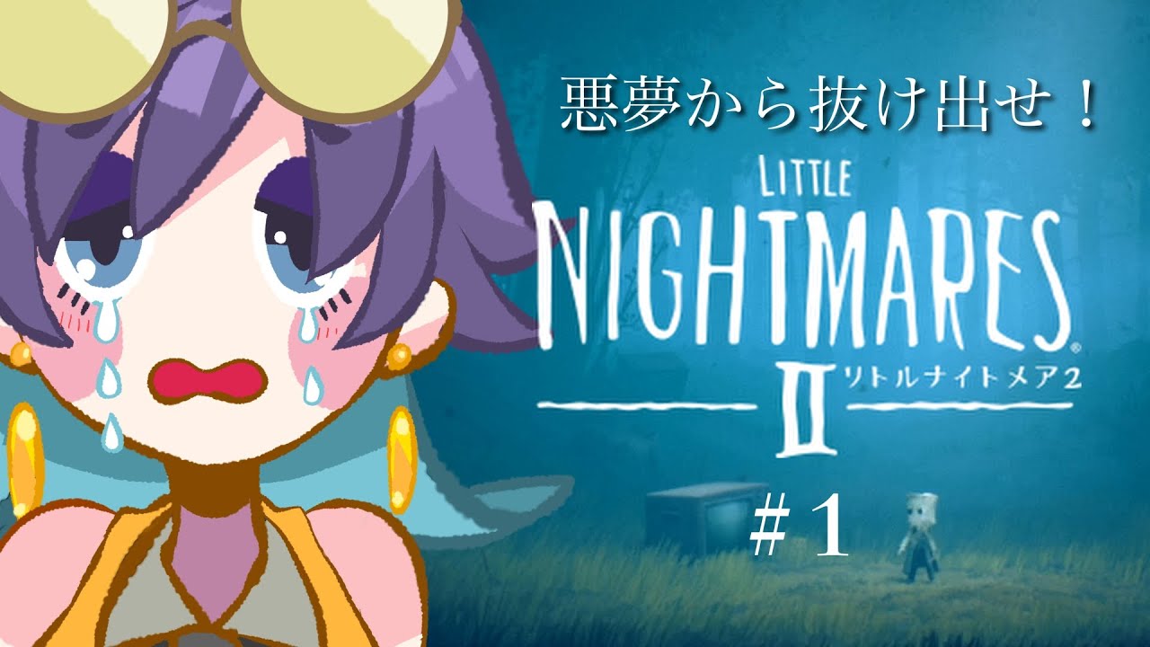 悪夢から抜け出せ！#1【リトルナイトメア2】