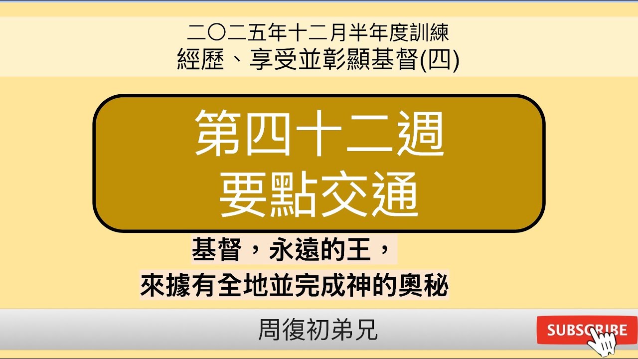 【要點交通】2025年12月半年度訓練︱經歷、享受並彰顯基督(四)︱晨興聖言第四十二週︱周復初弟兄︱2025WT-42