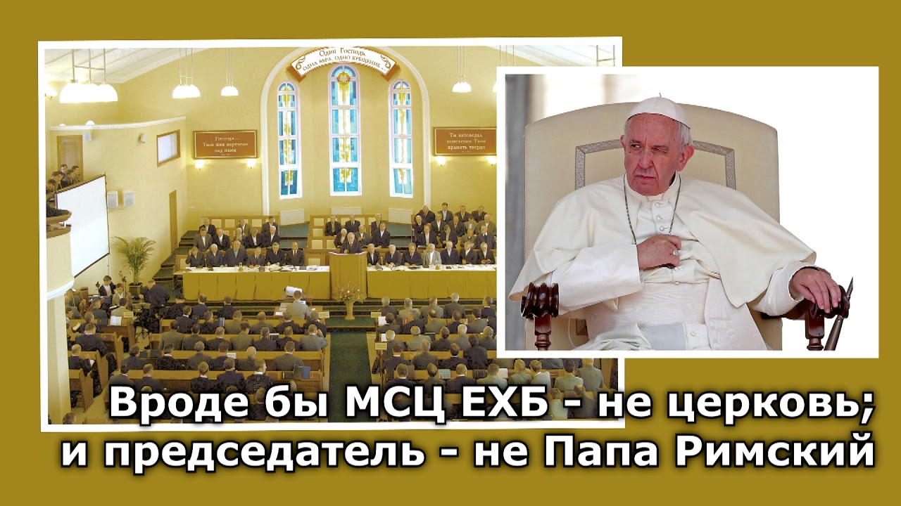 28. Вроде бы МСЦ ЕХБ - не церковь; и председатель - не Папа Римский